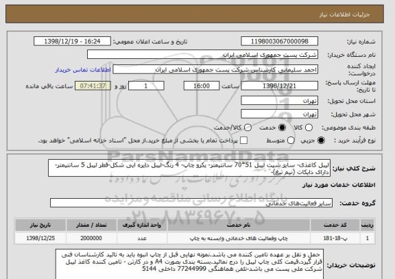 استعلام لیبل کاغذی- سایز شیت لیبل 51*70 سانتیمتر- یکرو چاپ- 4 رنگ-لیبل دایره ایی شکل-قطر لیبل 5 سانتیمتر- دارای دایکات (نیم تیغ)-