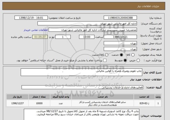 استعلام چاپ تقویم رومیزی همراه با قوانین مالیاتی