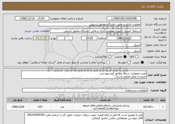 استعلام نصب تجهیزات شبکه مطابق فرم پیوستی.
بازدید از محل الزامی است.