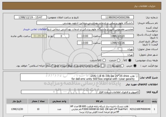 استعلام هارد unity 1.8 tb 10k sas 25*25 drive  
for dell emc unity 500 box original with 1year garanty
d3-2s10-1800