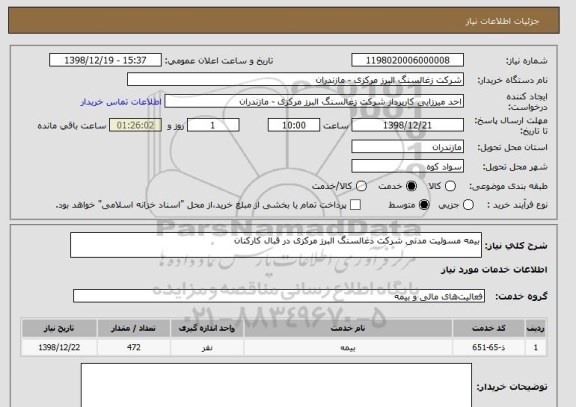 استعلام بیمه مسولیت مدنی شرکت ذغالسنگ البرز مرکزی در قبال کارکنان