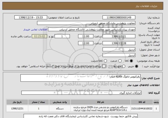 استعلام رفرکتومتر انالوگ KERN المان 