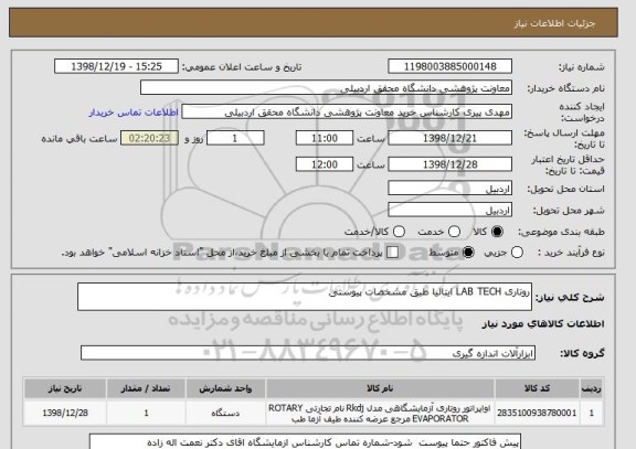 استعلام روتاری LAB TECH ایتالیا طبق مشخصات پیوستی