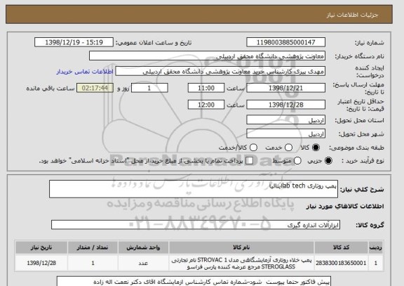 استعلام پمپ روتاری lab techایتالیا