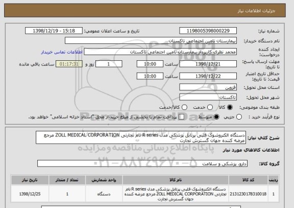 استعلام دستگاه الکتروشوک قلبی پرتابل پزشکی مدل R series نام تجارتی ZOLL MEDICAL CORPORATION مرجع عرضه کننده جهان گسترش تجارت 