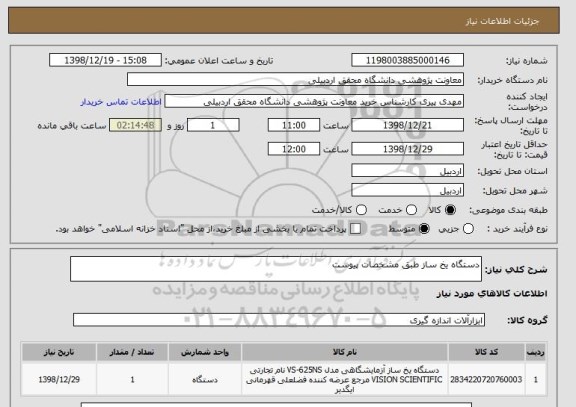 استعلام دستگاه یخ ساز طبق مشخصات پیوست