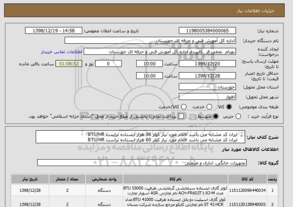 استعلام ایران کد مشابه می باشد اقلام مورد نیاز کولر 36 هزار ایستاده تراست BTU/HR
ایران کد مشابه می باشد اقلام مورد نیاز کولر 60 هزار ایستاده تراست BTU/HR
