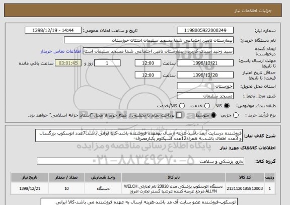 استعلام فروشنده درسایت آیمد باشد-هزینه ارسال بهعهده فروشنده باشد-کالا ایرانی باشد.7عدد اتوسکوپ بزرگسال و 3عدد اطفال باشد.به همراه12عدد اسپکلوم یکبارمصرف