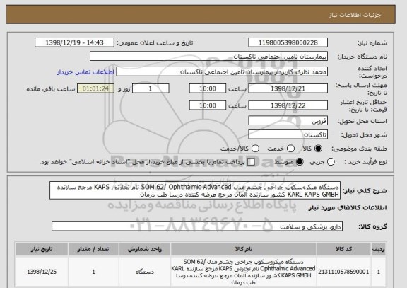 استعلام دستگاه میکروسکوپ جراحی چشم مدل SOM 62/ Ophthalmic Advanced نام تجارتی KAPS مرجع سازنده KARL KAPS GMBH کشور سازنده آلمان مرجع عرضه کننده درسا طب درمان 