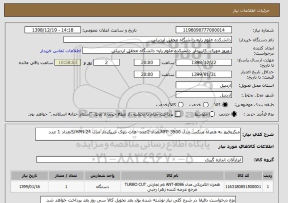 استعلام میکروفیوز به همراه ورتکس مدل MFP-3500تعداد 2عدد  هات بلوک شیکردار مدل S/HPN-24تعداد 1 عدد