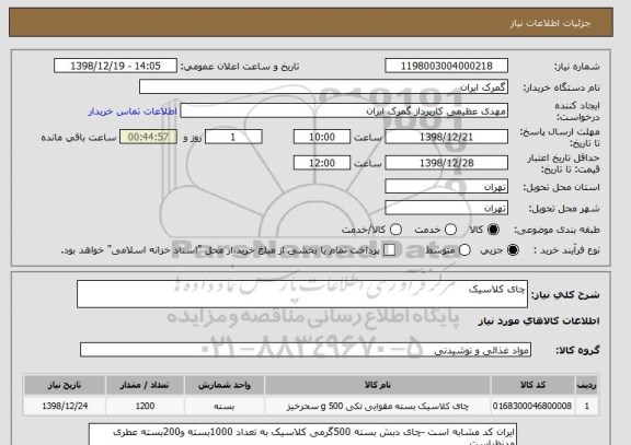 استعلام چای کلاسیک