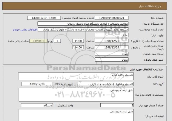 استعلام کامپیوتر باکلیه لوازم