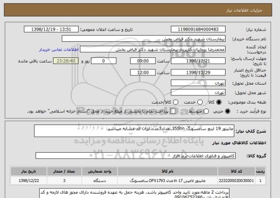 استعلام مانیتور 19 اینچ سامسونگ 355hn.تعداد3عدد.ایران کد مشابه میباشد