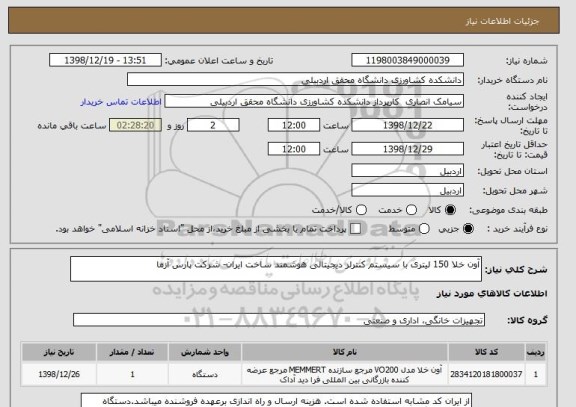 استعلام آون خلا 150 لیتری با سیستم کنترلر دیجیتالی هوشمند ساخت ایران- شرکت پارس آزما