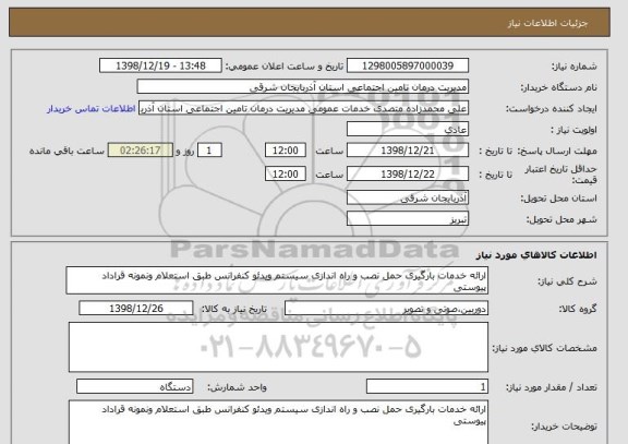 استعلام ارائه خدمات بارگیری حمل نصب و راه اندازی سیستم ویدئو کنفرانس طبق استعلام ونمونه قراداد پیوستی 