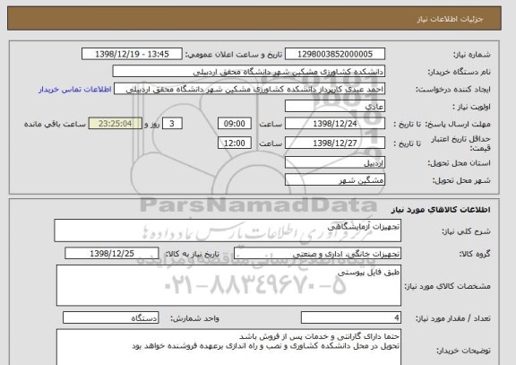 استعلام تجهیزات آزمایشگاهی