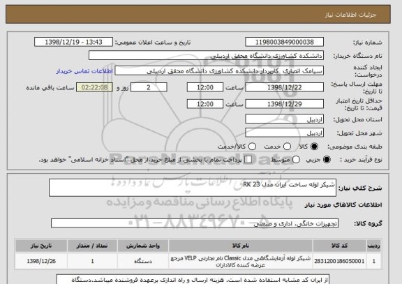 استعلام شیکر لوله ساخت ایران مدل RK 23 