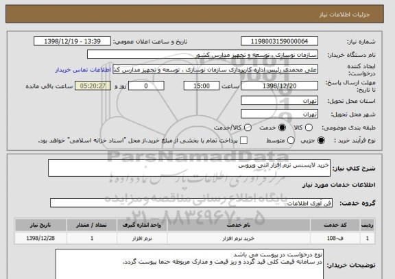 استعلام خرید لایسنس نرم افزار انتی ویروس