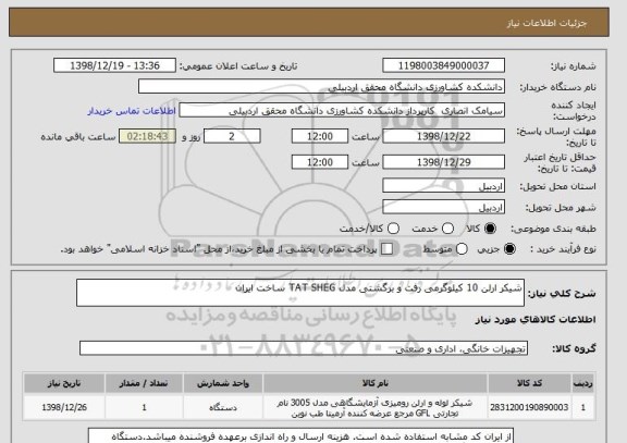 استعلام شیکر ارلن 10 کیلوگرمی رفت و برگشتی مدل TAT SHEG ساخت ایران 