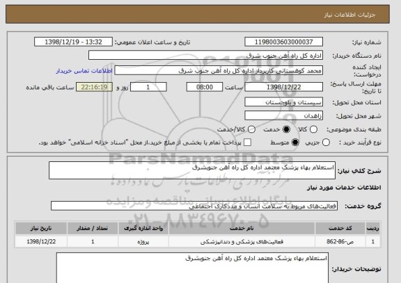 استعلام استعلام بهاء پزشک معتمد اداره کل راه آهن جنوبشرق 