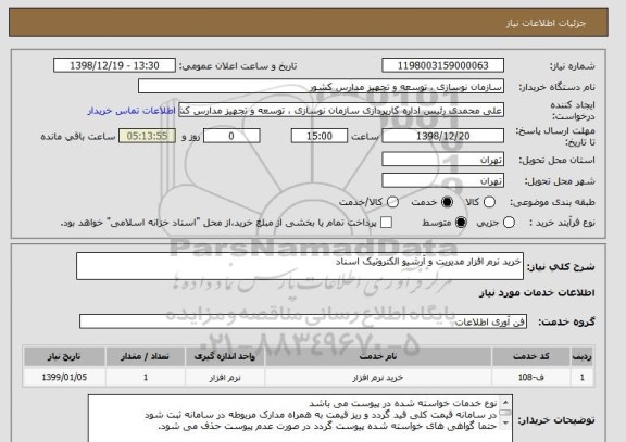 استعلام خرید نرم افزار مدیریت و آرشیو الکترونیک اسناد