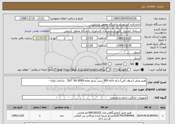 استعلام هیتر منتل (شوف بالن) سه خانه 500 سی سی مدل TAT SH 5003   ساخت ایران 