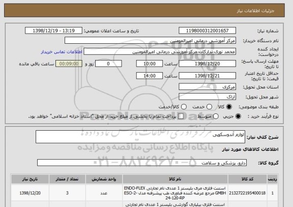 استعلام لوازم آندوسکوپی