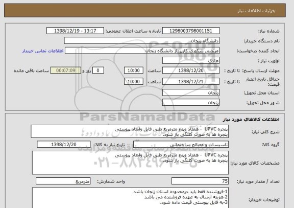 استعلام پنجره UPVC  - هفتاد وپنج مترمربع طبق فایل وابعاد پیوستی
پنجره ها به صورت کلنگی باز شود.