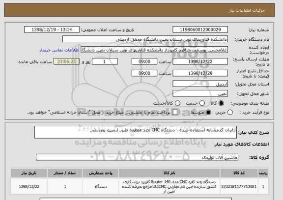 استعلام ازایران کدمشابه استفاده شده - دستگاه CNC چند منظوره طبق لیست پیوستی