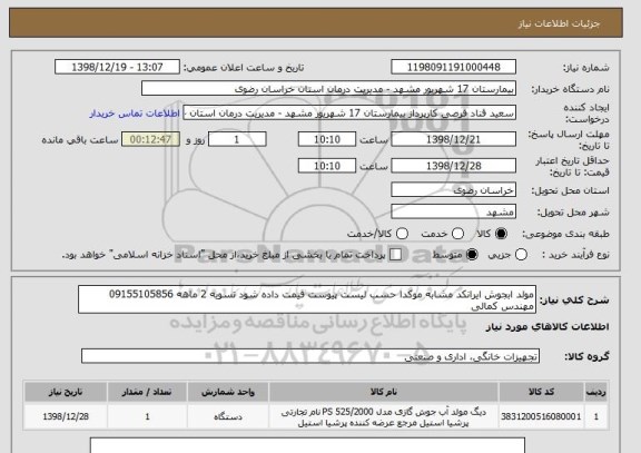 استعلام مولد ابجوش ایرانکد مشابه موکدا حسب لیست پیوست قیمت داده شود تسویه 2 ماهه 09155105856 مهندس کمالی 