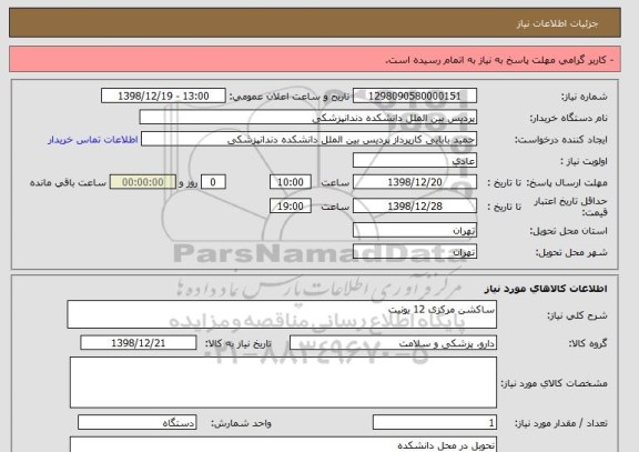 استعلام ساکشن مرکزی 12 یونیت