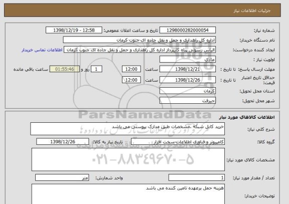 استعلام خرید کابل شبکه .مشخصات طبق مدارک پیوستی می باشد 