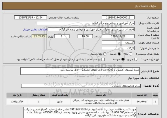 استعلام شارژ کپسول اکسیژن و (n2o-ازت-co2-هوای خشک)----فایل پیوست دارد