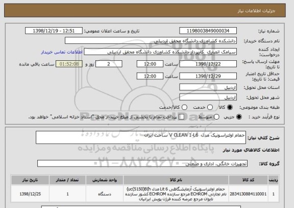 استعلام حمام اولتراسونیک مدل  V CLEAN 1-L6 ساخت ایران