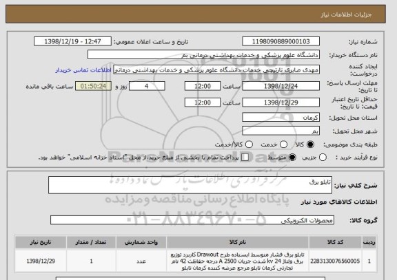 استعلام تابلو برق