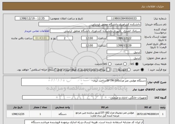 استعلام دستگاه مولتی متر مدلBPTM-500ساخت ایران