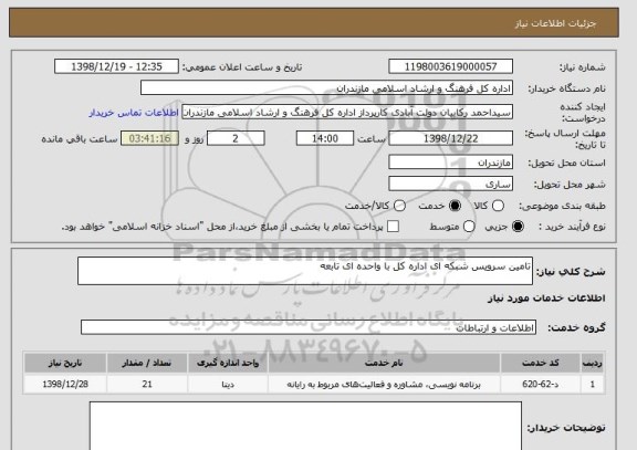 استعلام تامین سرویس شبکه ای اداره کل با واحده ای تابعه