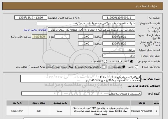 استعلام ایزوگام گستر بام دلیجان کد ثبت 117
ضخمامت 4mm -فویلدار -300رول- وزن بالا 40 کیلو