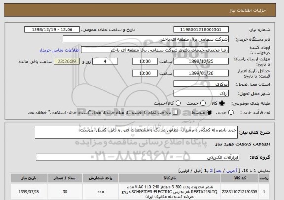 استعلام خرید تایمر،رله کمکی و ترمینال  مطابق مدارک و مشخصات فنی و فایل اکسل  پیوست.