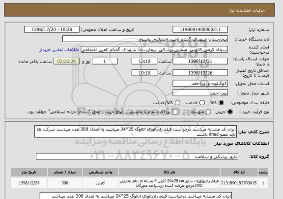 استعلام ایران کد مشابه میباشد درخواست فیلم رادیالوژی انالوگ 25*24 میباشد به تعداد 300 عدد میباشد شرکت ها باید عضو imed باشند