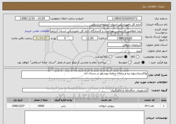 استعلام واکسیناسیون بره و بزغاله برعلیه بروسلوز در بستان آباد 