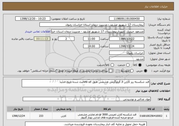 استعلام قند شکسته ریز کارتن 3 کیلوگرمی مشمش طبق کد کالاثبت شده تاریخ جدید