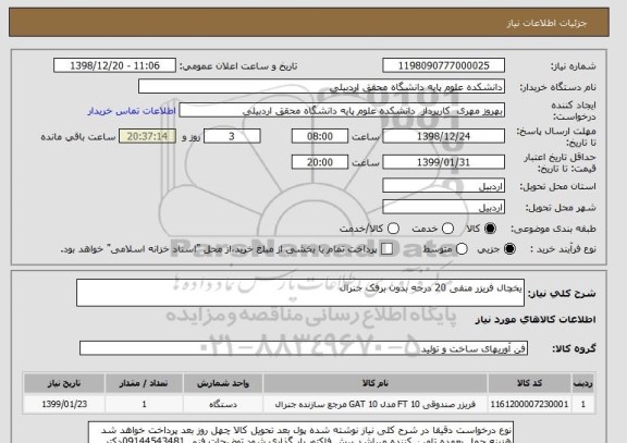 استعلام یخچال فریزر منفی 20 درجه بدون برفک جنرال