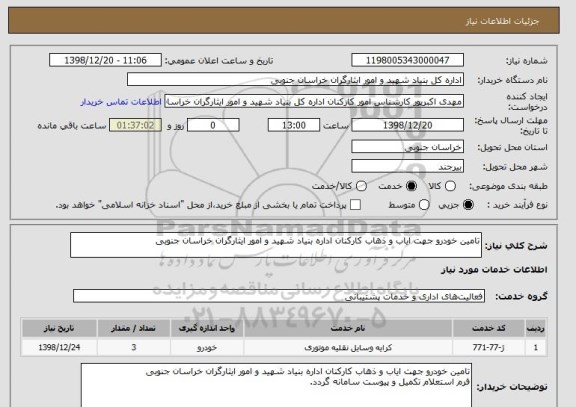 استعلام تامین خودرو جهت ایاب و ذهاب کارکنان اداره بنیاد شهید و امور ایثارگران خراسان جنوبی