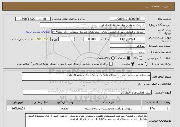 استعلام پشتیبانی وب سایت اینترنتی وپرتال کارکنان  شرکت برق منطقه ای باختر 