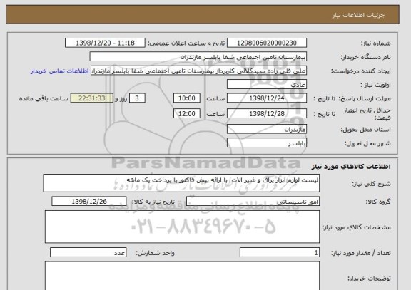 استعلام لیست لوازم ابزار یراق و شیر الات  با ارائه پیش فاکتور با پرداخت یک ماهه