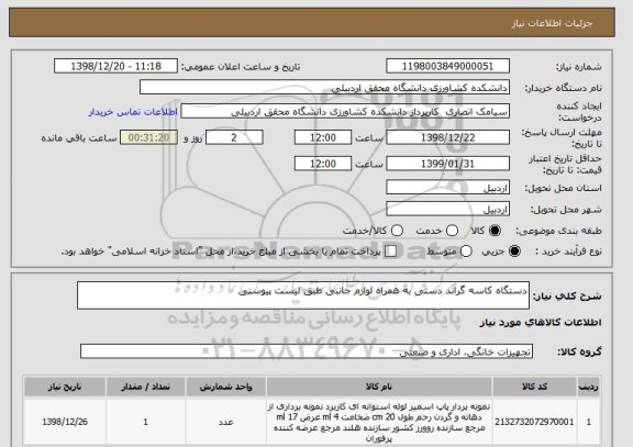 استعلام دستگاه کاسه گراند دستی به همراه لوازم جانبی طبق لیست پیوستی