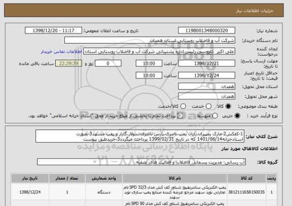 استعلام 1-کفکش2-مارک پمپیران،رایان پمپ،ناصری،پارس ناصری،سولار،گازار و پمپ مشهد3-بصورت اسنادخزانه1401/06/14 که در تاریخ 1399/02/31 پرداخت میگردد3-خریدطبق پیوست