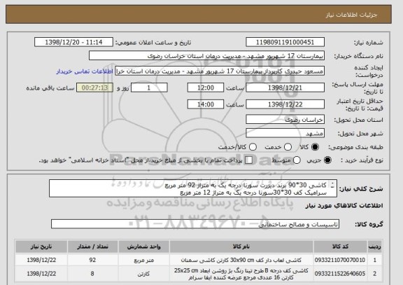 استعلام کاشی 30*90 برند دیزرت سورنا درجه یک به متراژ 92 متر مربع 
سرامیک کف 30*30سورنا درجه یک به متراژ 12 متر مربع 
کد مشابه میباشد.