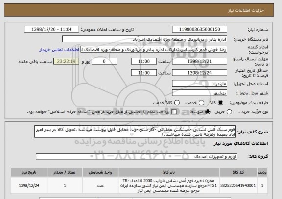 استعلام فوم سبک آتش نشانی -دستکش عملیاتی -گاز سنج -و... مطابق فایل پیوست میباشد .تحویل کالا در بندر امیر اباد بعهده وهزینه تامین کننده میباشد ./